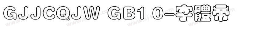 GJJCQJW GB1 0字体转换